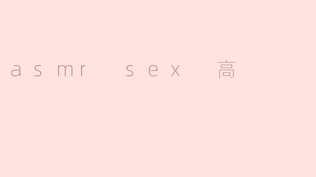 asmr sex 高